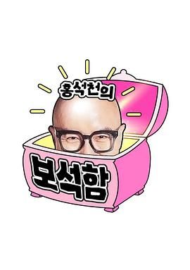 洪锡天的宝石盒 第四季综艺