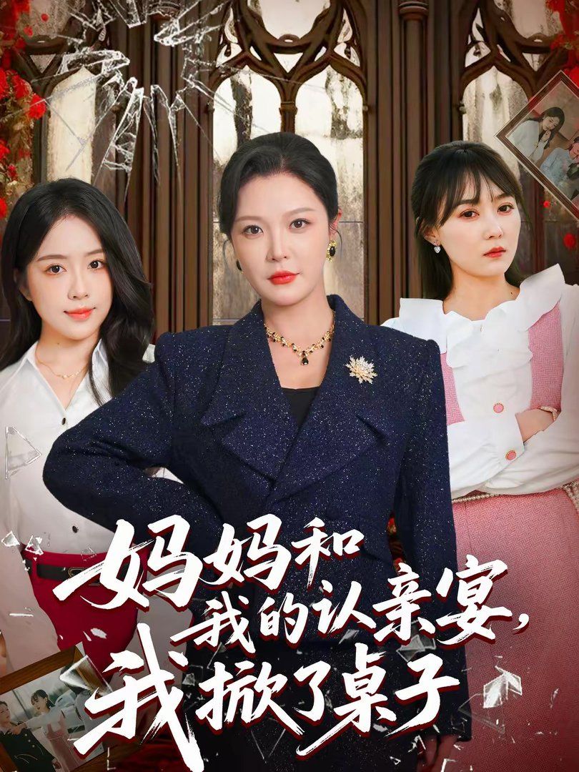 妈妈和我的认亲宴，我掀了桌子