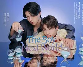 异世界来的男生平行世界的恋人特别篇