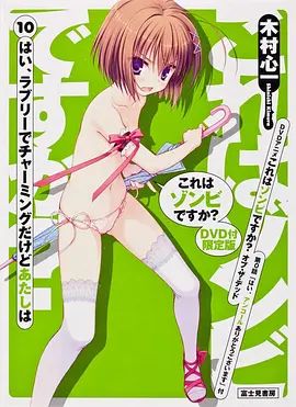 这就是僵尸吗?地狱变OAD