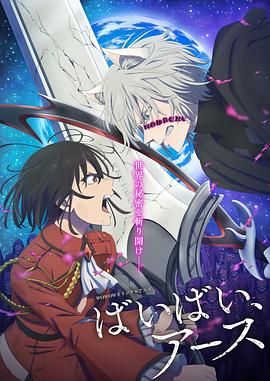 再见，地球 第二季